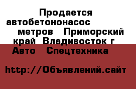 Продается автобетононасос Dong Yang 26 метров - Приморский край, Владивосток г. Авто » Спецтехника   